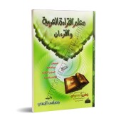 Enseignement de la lecture de l'arabe et du Coran selon la méthode Baghdâdiyyah/معلم القراءة العربية والقرآن